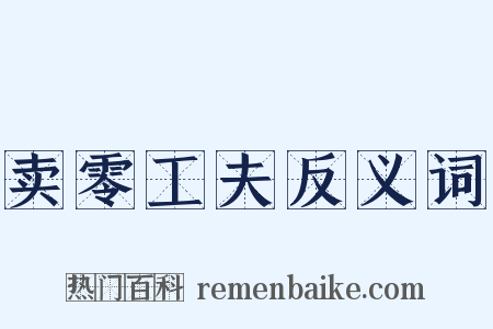 卖零工夫反义词是什么意思的图片
